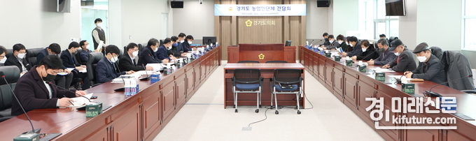 경기도 농정해양위원회가 경기도 농업인단체와 정담회를 갖고 있다.<사진=경기도의회>