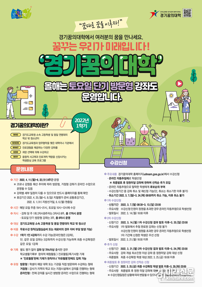 경기도교육청 2022년 1학기 경기꿈의대학 홍보물.<사진=경기도교육청>