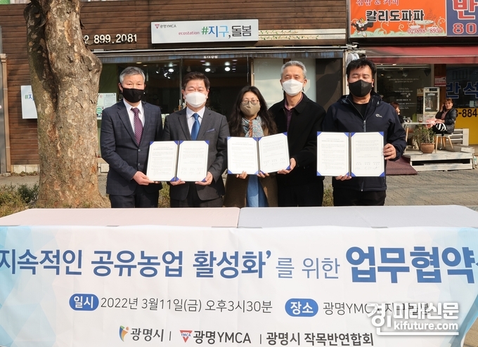광명시는 11일 광명 YMCA 광명시 공유농업 생산농가와 하안동 소재 제로웨이스트샵인 ‘#지구 돌봄’에서 지속적인 공유농업 활성화를 위한 업무 협약식을 갖고 관계자들이 기념촬영을 하고 있다.<사진=광명시>