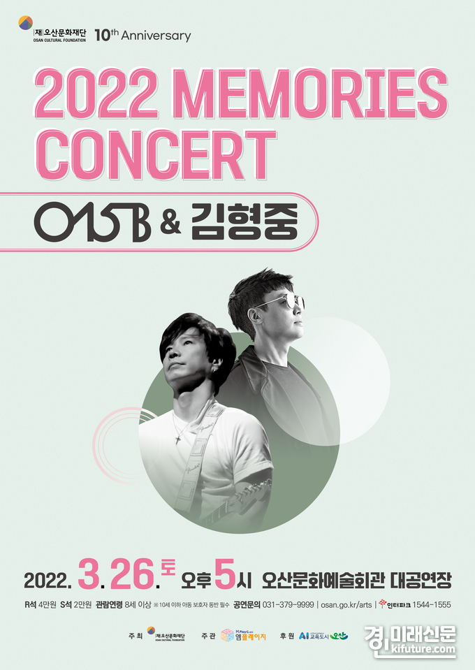오산문화재단 창립 10주년 기념 공연 홍보물.<사진=오산문화재단>