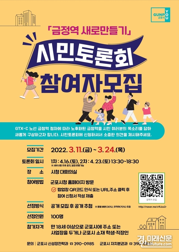 군포시 '금정역 새로 만들기' 시민토론회 홍보물.<사진=군포시>