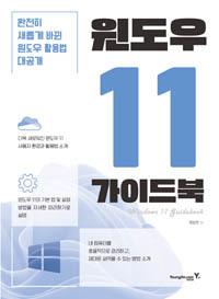 윈도우 11 가이드북 표지.<사진=영진닷컴 홈페이지>