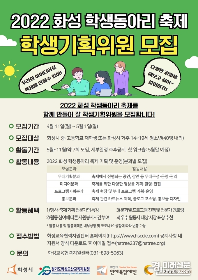 2022 화성 학생동아리 축제 학생기획위원 모집 홍보물.<사진=화성시인재육성재단>