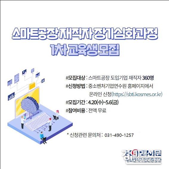 스마트공장 재직자 장기심화과정 1차 교육생 모집 홍보물.<사진=중소벤처기업진흥공단>