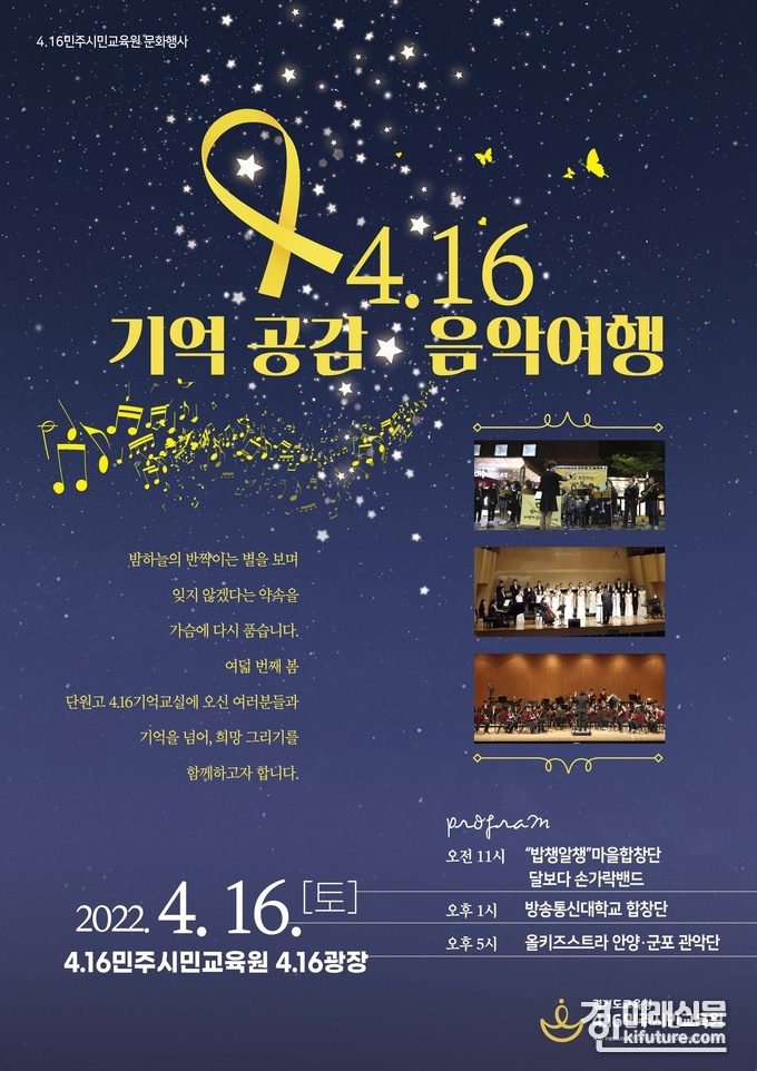 4.16민주시민교육원, 오는 16일 '기억 공감 음악여행' 공연 홍보물.<사진=경기도교육청>