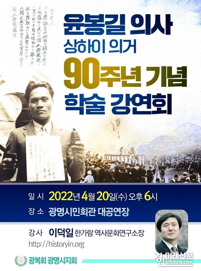 광복회광명시지회는 윤봉길 의사 상하이 의거 90주년을 맞아 4월 20일 오후 6시 광명시민회관 대공연장에서 이덕일 한가람 역사문화연구소 소장 강연회 홍보물. <사진=광명시>