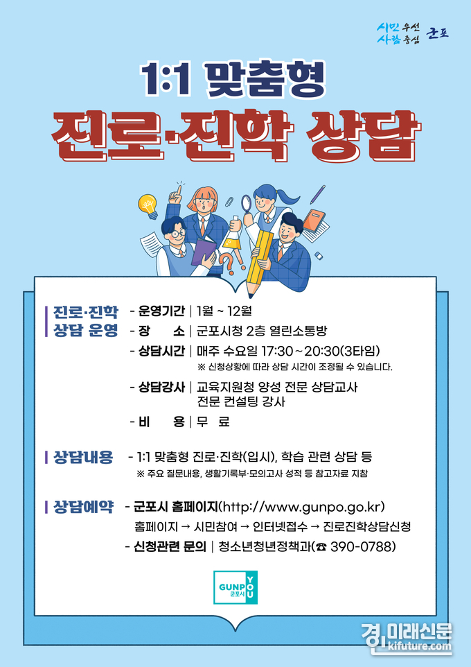 군포시 맞춤형 진로·진학 상담 홍보물. <사진=군포시> 
