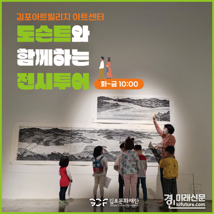 도슨트와 함께하는 전시투어 홍보물. <사진=김포문화재단>
