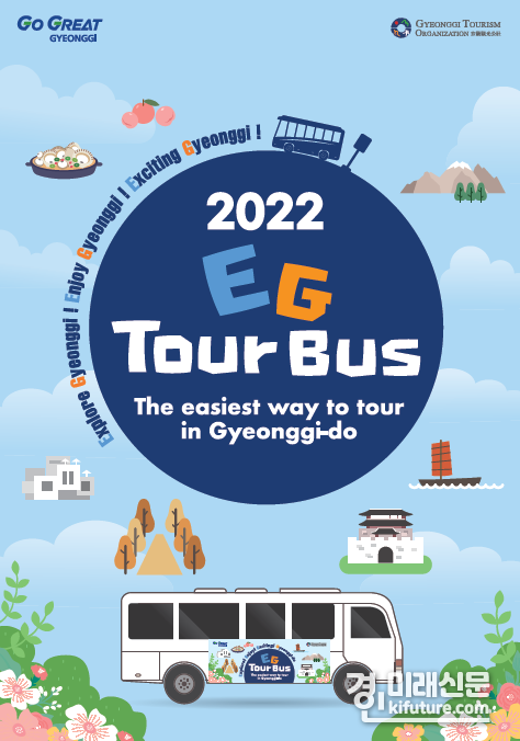 경기도 EG투어버스 홍보물. <사진=경기도>