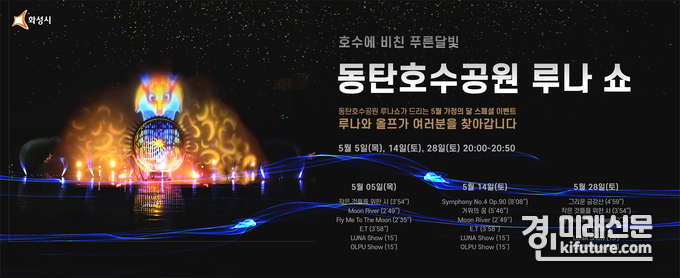 동탄호수공원 루나분수 쇼 홍보물. <사진=화성시>