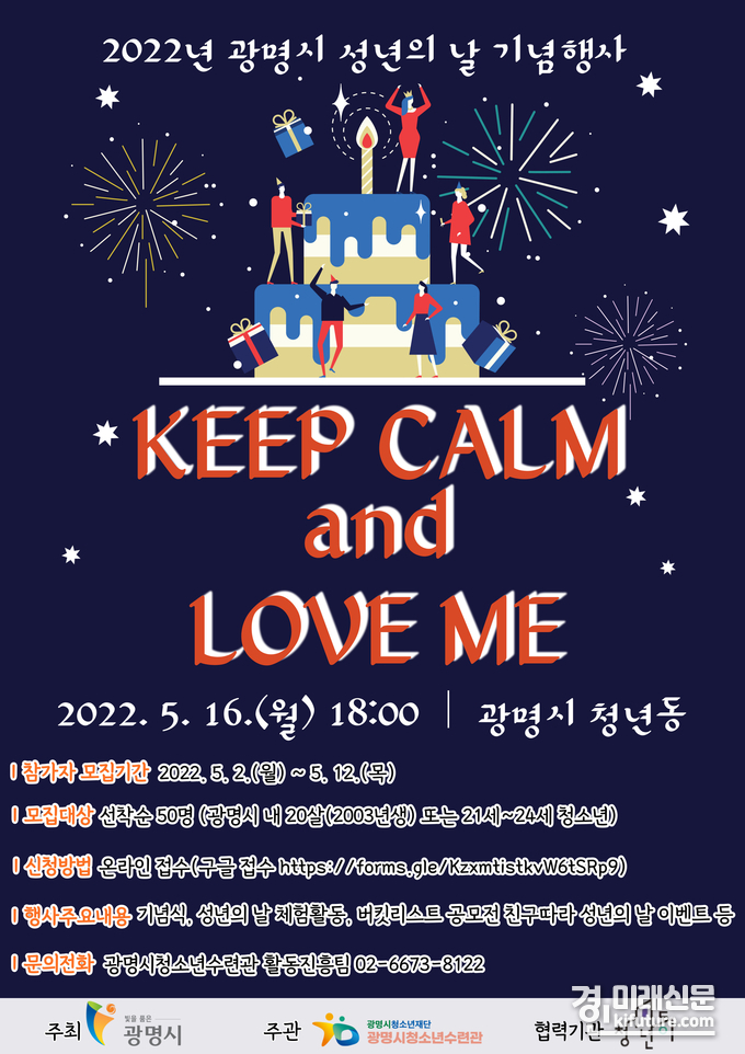 광명시 성년의 날 기념행사 'KEEP CALM AND LOVE ME'에 청년 참가자를 모집 홍보물. <사진=광명시>