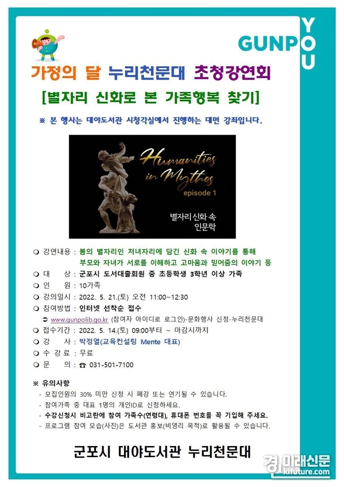 군포시 누리천문대 가정의 달 '별자리 신화로 본 가족행복 찾기' 초청강연회 홍보물. <사진=군포시>