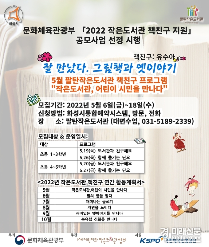 문화체육관광부 '2022 작은도서관 책친구 지원' 홍보물. <사진=화성시>