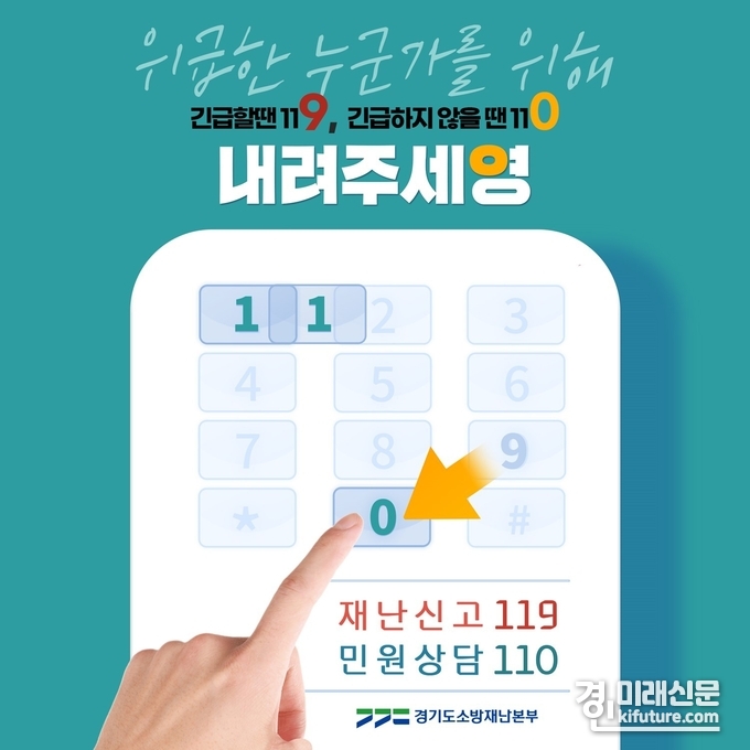 경기도 소방재난본부 '내려주세영' 홍보물. <사진=경기도>