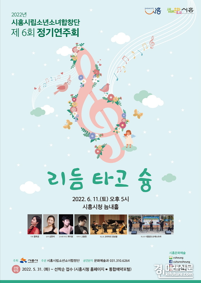 시흥시립소년소녀합창단 정기연주회 '리듬 타고 슝' 공연 홍보물. <사진=시흥시>