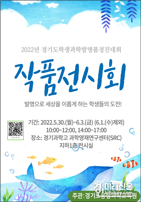 경기도융합과학교육원, 학생과학발명품경진대회 작품 전시회 홍보물. <사진=경기도교육청>