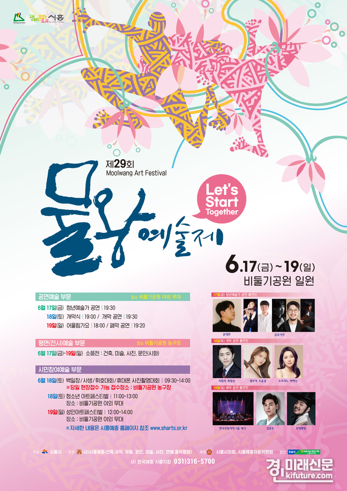 시흥시, 제29회 물왕예술제 홍보물. <사진=시흥시>