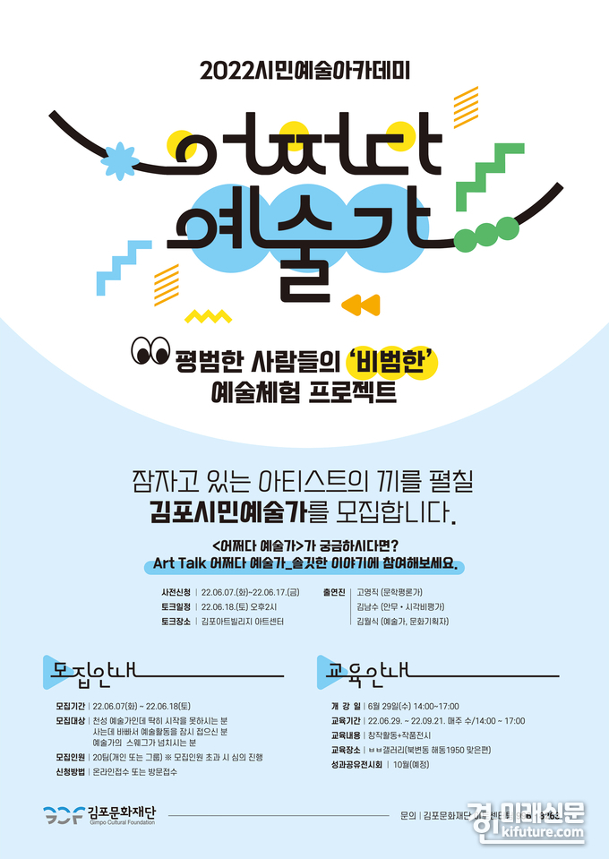 김포문화재단 2022 시민예술아카데미 '어쩌다 예술가' 홍보물. <사진=김포문화재단>