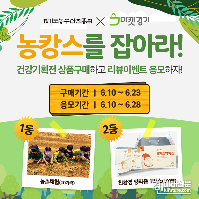 건강대전 이벤트 홍보물. <사진=경기도농수산진흥원>