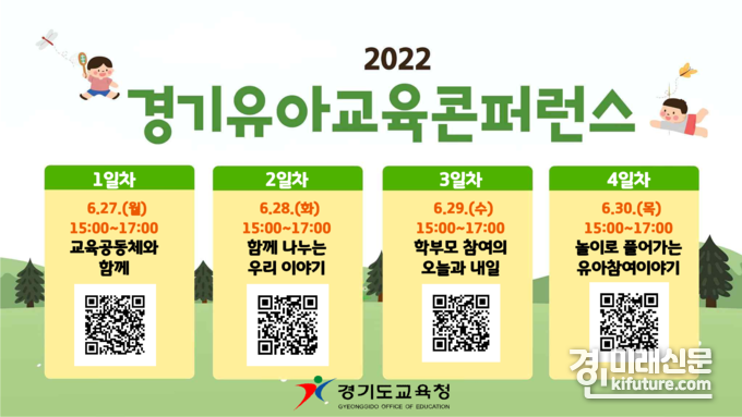 경기도교육청, 2022 경기 유아교육 콘퍼런스 홍보물. <사진=경기도교육청>
