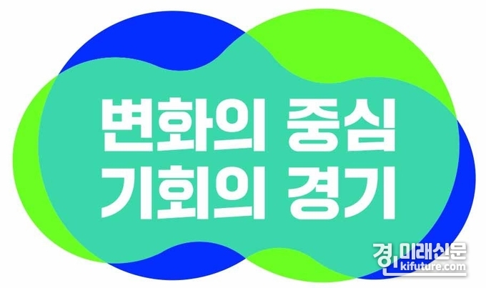 김동연호 민선 8기 경기도정 슬로건 디자인. <사진=경기도>