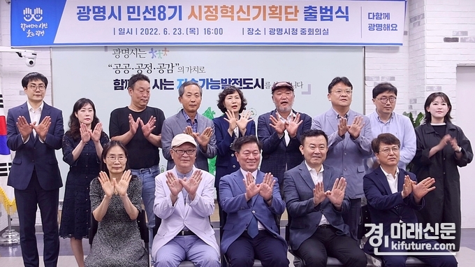 광명시는 지난 23일 시청 중회의실에서 열린 민선8기 시정혁신기획단 출범식에서 위원들에게 위촉장을 수여하고 기념촬영을 하고 있다. <사진=광명시>