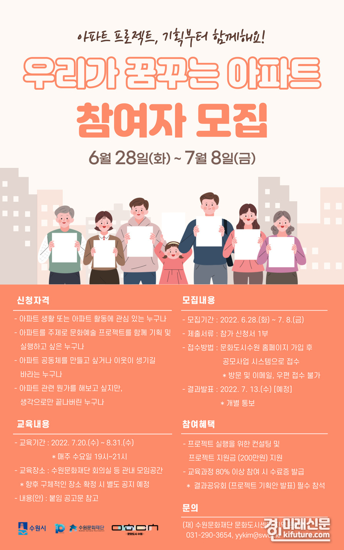 수원문화재단 문화도시센터, 우리가 꿈꾸는 아파트 참여자 모집 홍보물. <사진=수원문화재단>