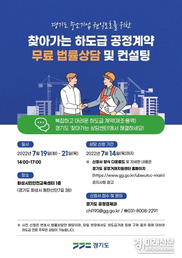 경기도, '찾아가는 하도급 공정계약 무료 법률상담 및 컨설팅' 홍보물. <사진=경기도>