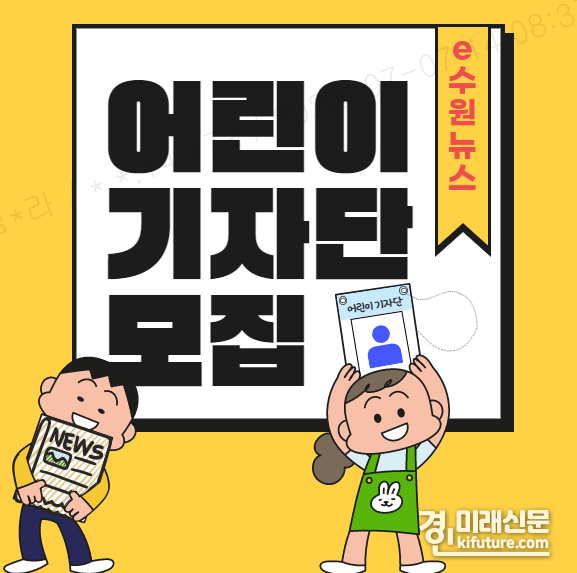 'e수원뉴스 어린이기자단' 모집 홍보물. <사진=수원시>