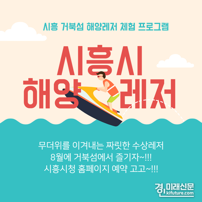 시흥시 거북섬 해양레저 체험 프로그램 홍보믈. <사진=시흥시>