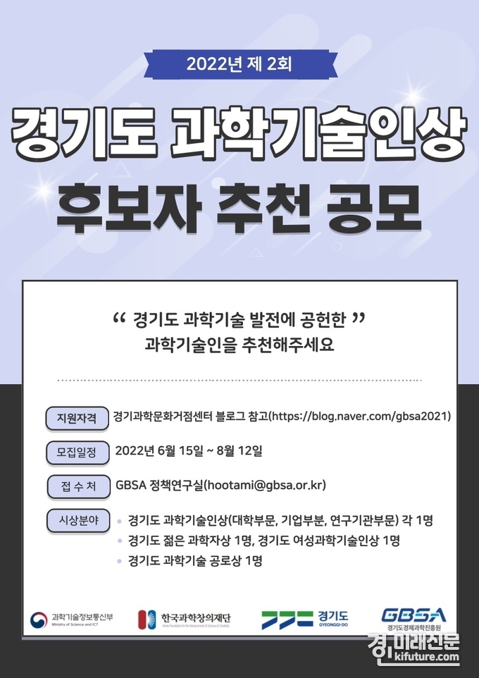제2회 경기도 과학기술인상 후보자 모집 홍보물. <사진=경기도>