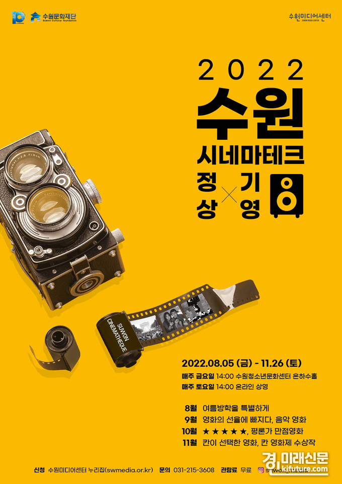 수원문화재단, 2022 수원시네마테크 정기상영 홍보물. <사진=수원문화재단>