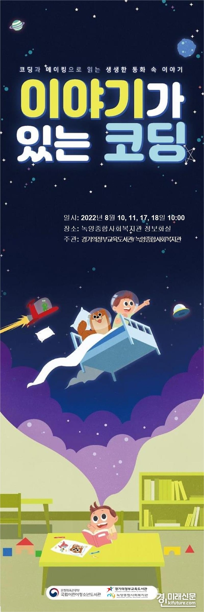 경기의정부교육도서관,, 이야기가 있는 코딩 교실 홍보물. <사진=경기도교육청>