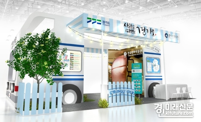경기관광 홍보관 모습. <사진=경기도>