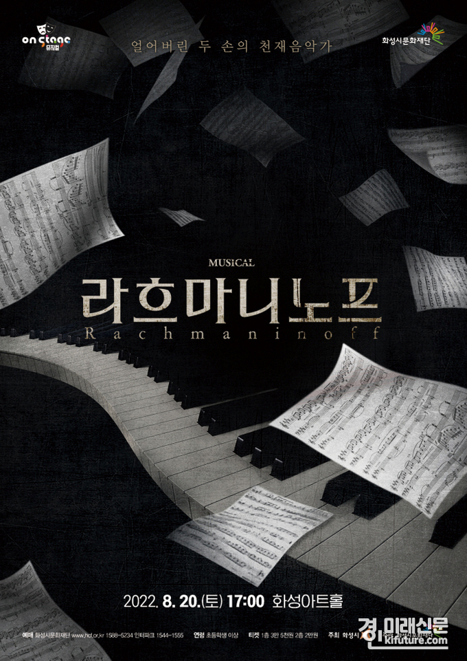 뮤지컬 라흐마니노프 홍보물. <사진=화성시문화재단>