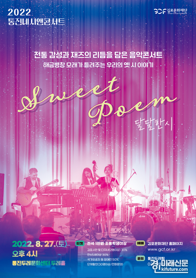 '2022 통진네시앤콘서트' 공연 'Sweet Poem – 달달한시' 홍보물. <사진=김포문화재단>