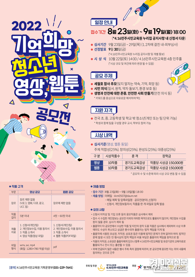 4.16민주시민교육원, '2022 기억 희망 청소년 영상·웹툰 공모전' 홍보물. <사진=경기도교육청>