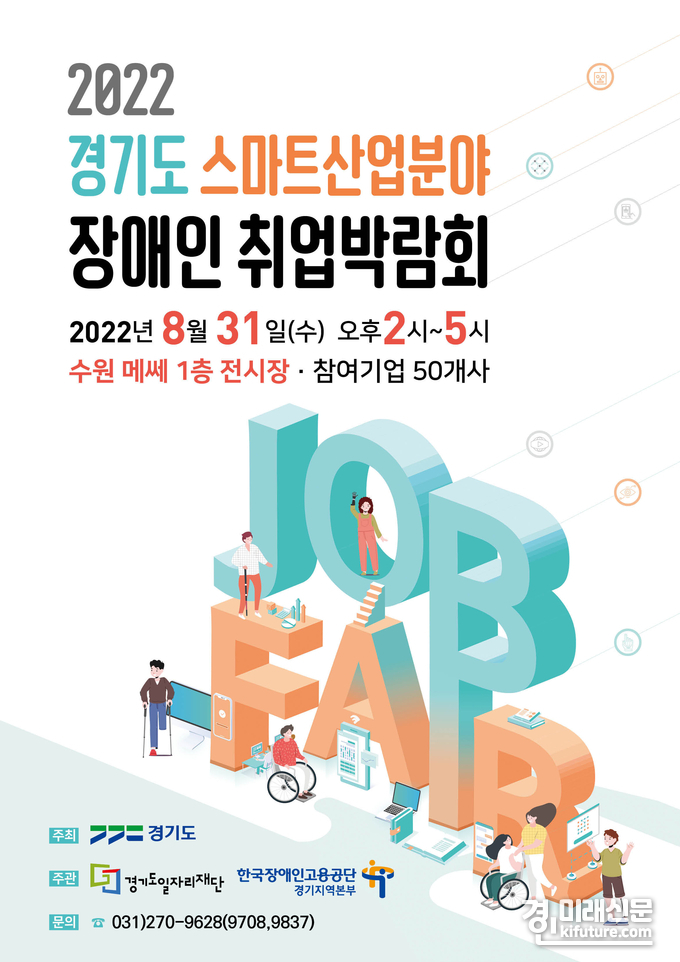 경기도 스마트산업 장애인 취업박람회 홍보물. <사진=경기도>
