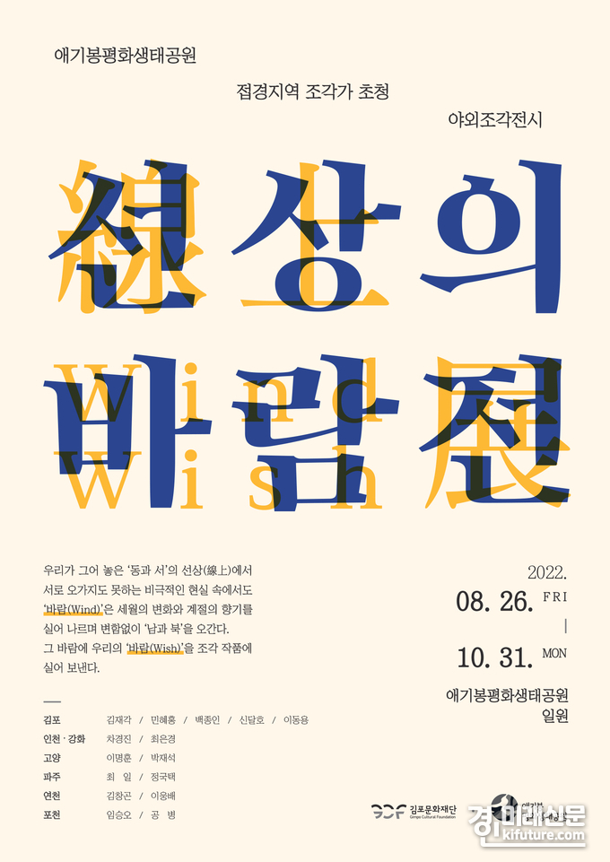 '선상의 바람'전 홍보물. <사진=김포문화재단>
