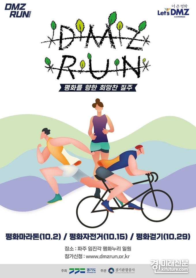 경기도, 2022 DMZ RUN 홍보물. <사진=경기도>