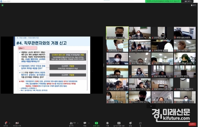 수원문화재단이 직원들을 대상으로 '공직자의 이해충동방지법의 이해'를 주제로 실시간 화상교육을 진행하고 있다. ,사진=수원문화재단>