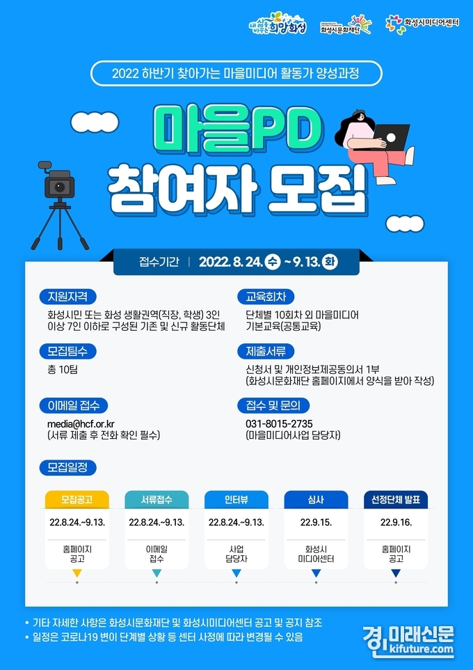 화성시문화재단, 마을PD 참여자 모집 홍보물. <사진=화성시문화재단>