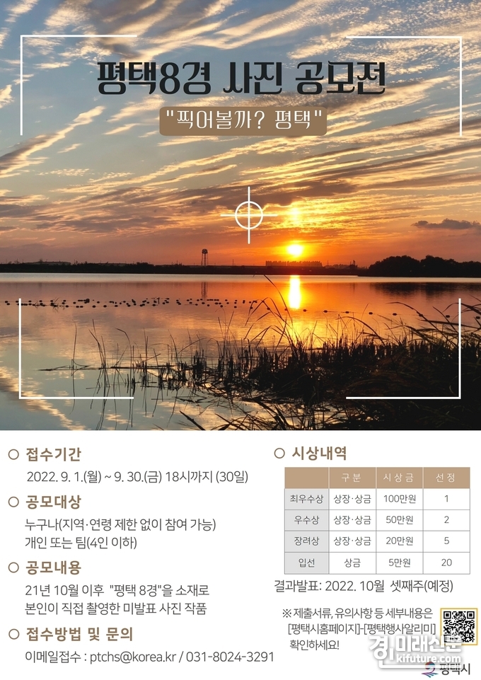 평택시 평택8경 사진 공모전 개최 홍보물. <사진=평택시>