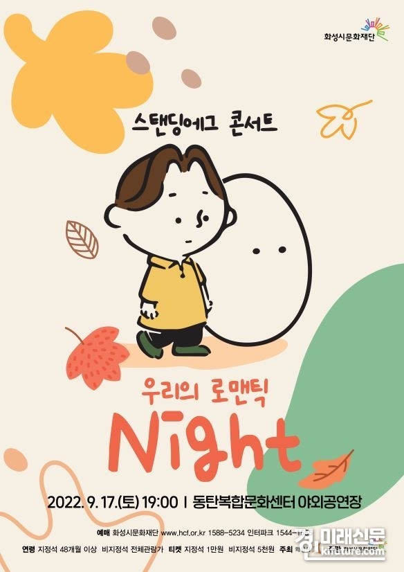 화성시문화재단, '스탠딩에그' 홍보물. <사진=화성시문화재단>
