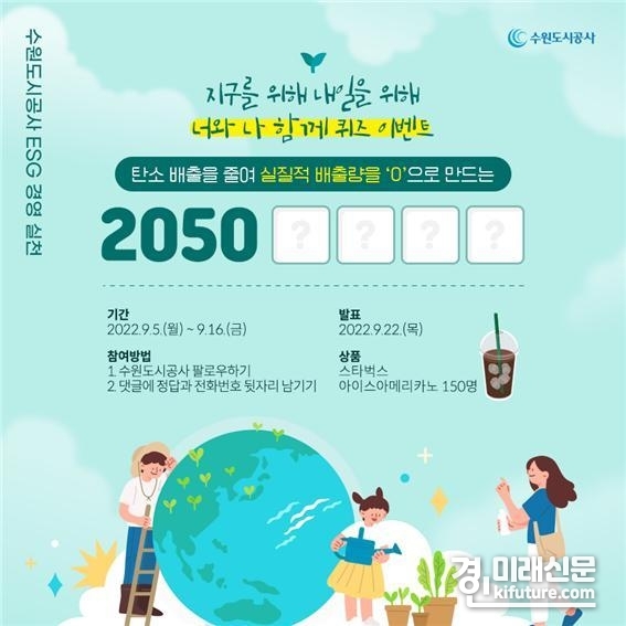 수원도시공사가 ESG 경영 홍보와 탄소중립을 위한 '지구를 위해 내일을 위해 너와 나 함께 퀴즈 이벤트' 홈보물. <사진=수원도시공사>