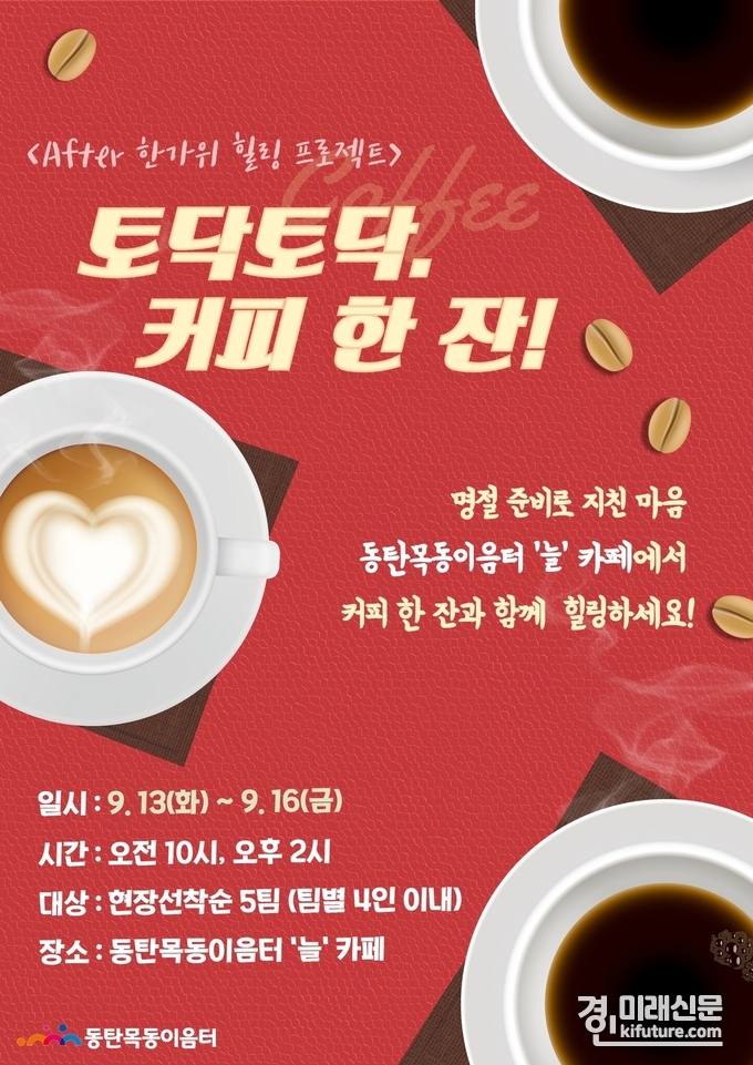 '토닥토닥. 커피한잔!' 홍보물. <사진=화성시인재육성재단>