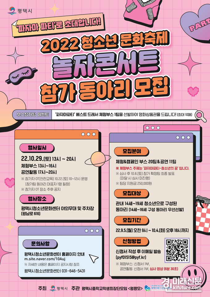 2022 평택시 청소년 문화축제 놀자 콘서트 참가 동아리 모집 홍보물. <사진=평택시>