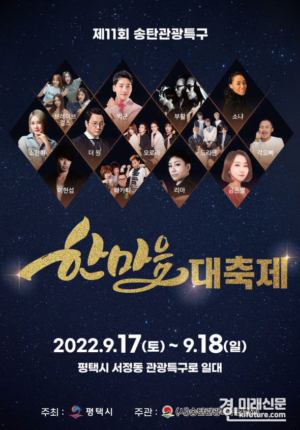 제11회 송탄관광특구 한마음 대축제 홍보물. <사진=평택시>