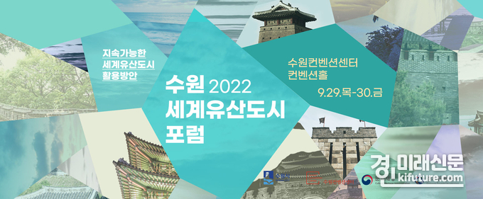 '2022 수원 세계유산도시 포럼' 홍보물. <사진=수원시>