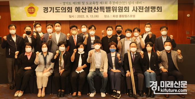 제1기 경기도의회 예결특위 위원들이 도.도교육청 추경예산 심사 사전설명회에서 기념촬영을 하고 있다. <사진=경기도의회>